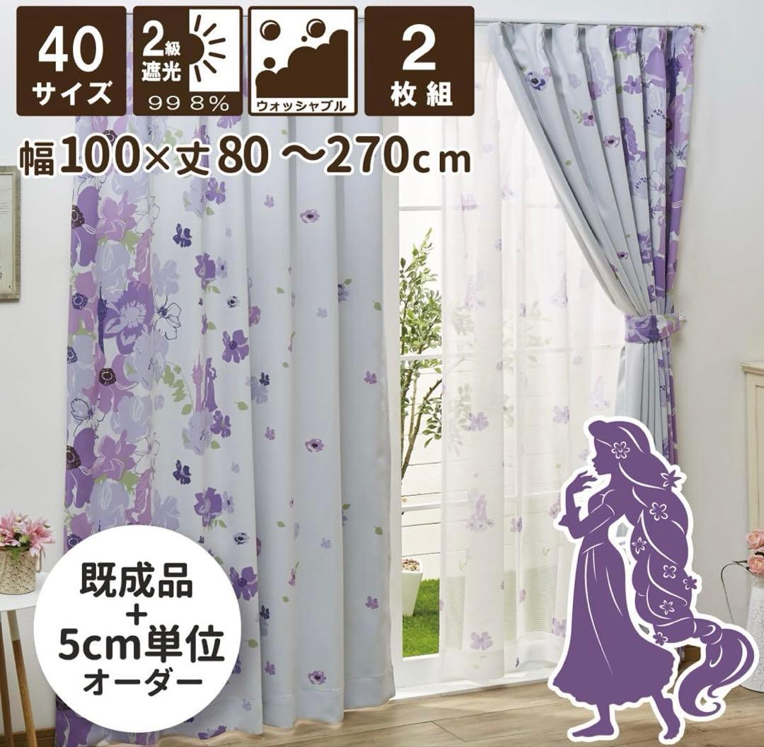 ラプンツェル　遮光カーテン 2枚組100×235cm Disney プリンセス