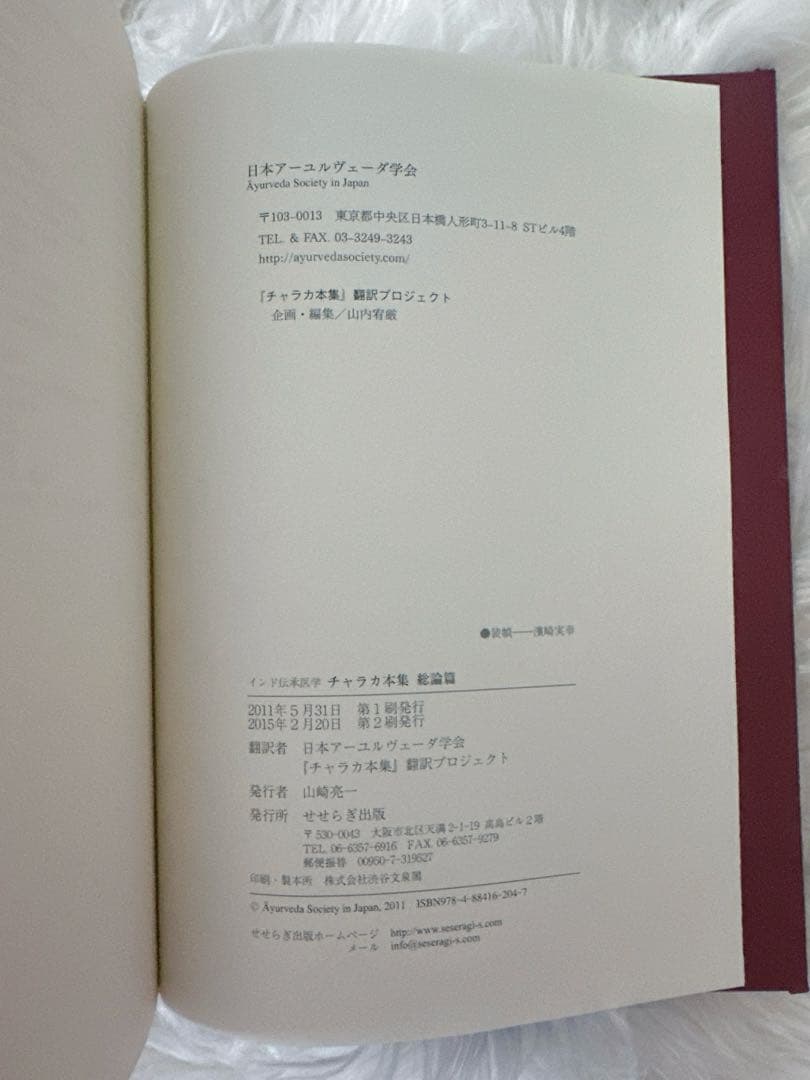 【チャラカ本集】総論篇 インド伝承医学