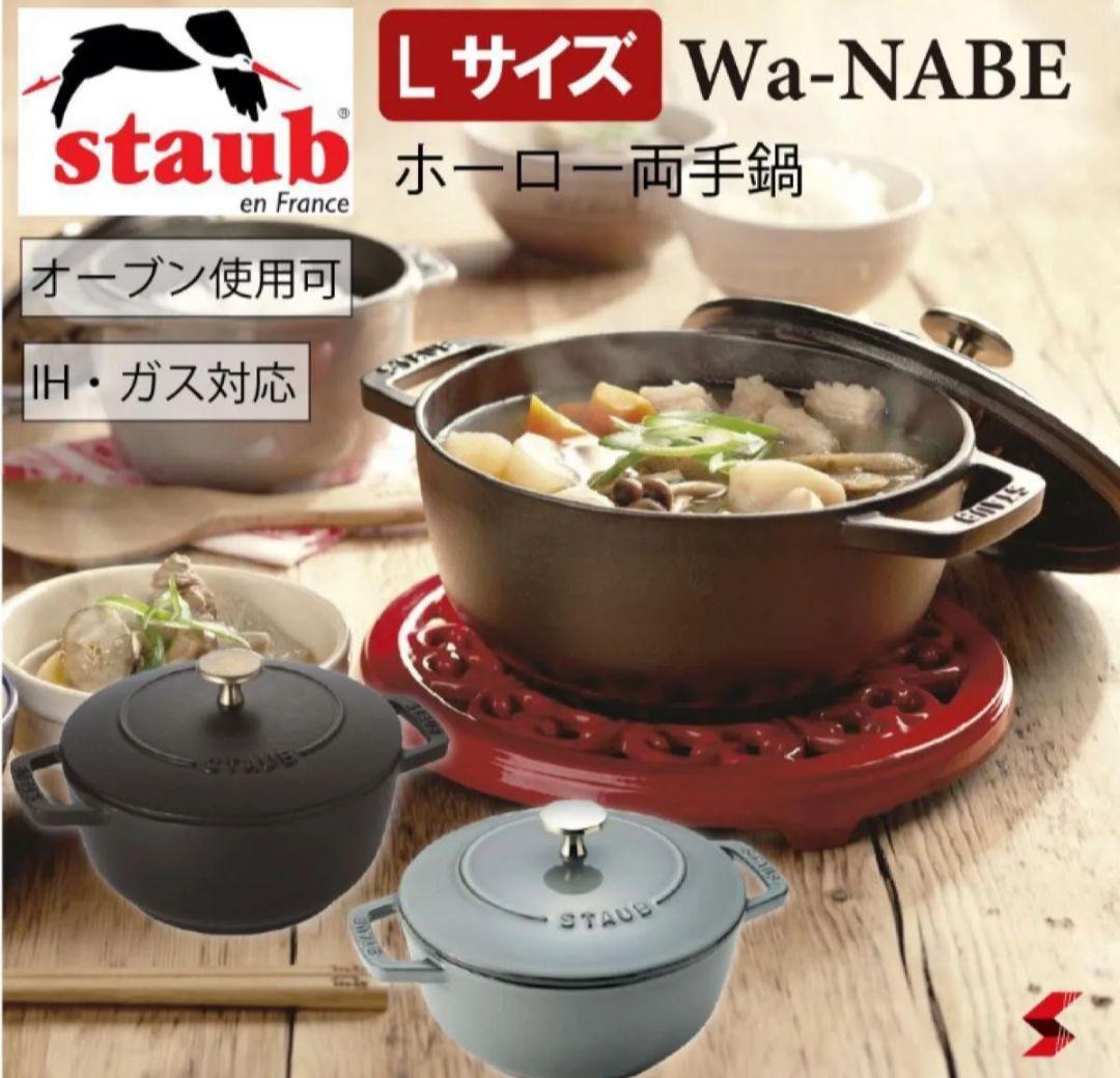ストウブ Wa-NABE Lサイズ 20cm 鋳物 ホーロー 鍋 IH対応