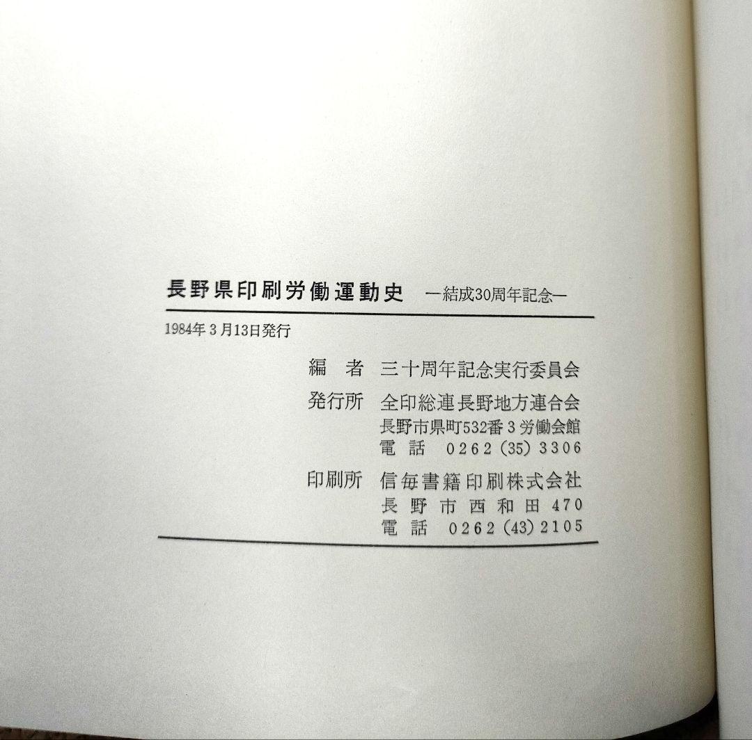 【希少】長野県印刷労働運動史 結成30周年記念 資料集 当時物