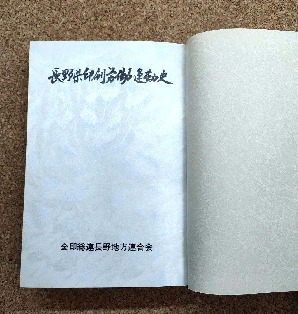 【希少】長野県印刷労働運動史 結成30周年記念 資料集 当時物
