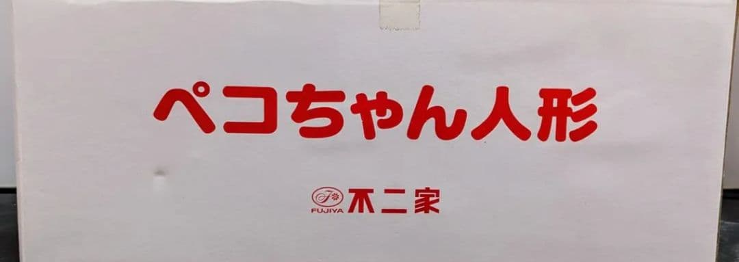 2012年 当選品 ペコちゃん人形 がんばろう東北 人形 不二家