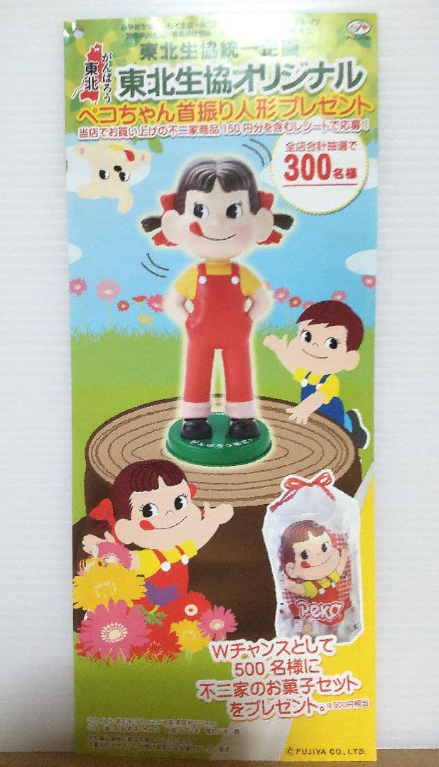 2012年 当選品 ペコちゃん人形 がんばろう東北 人形 不二家