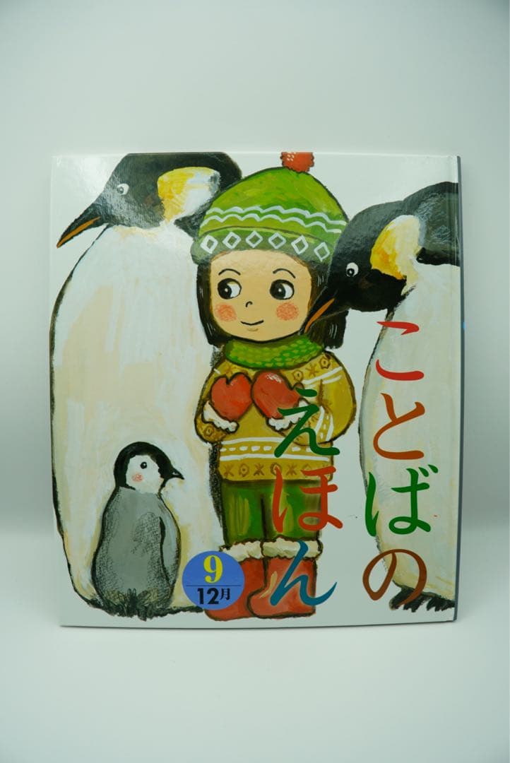 ことばのえほん 全12巻セット