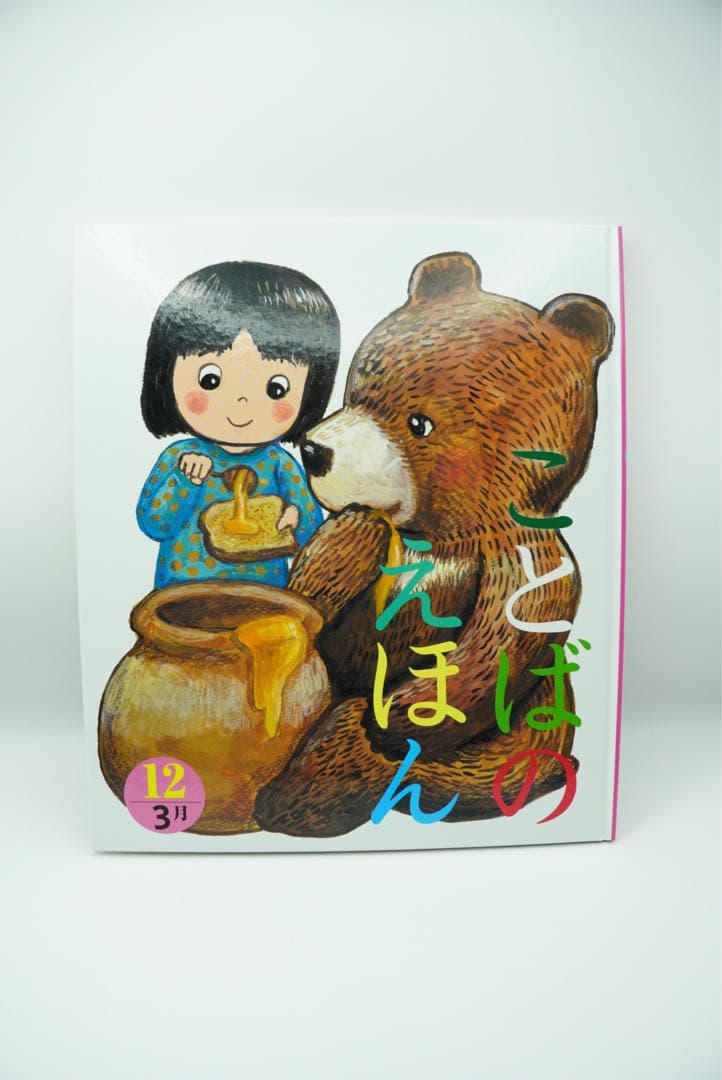 ことばのえほん 全12巻セット