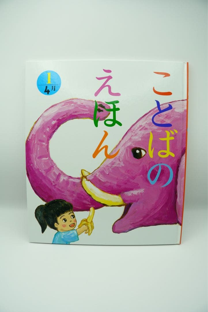 ことばのえほん 全12巻セット