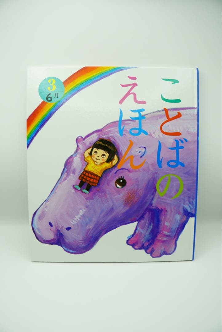 ことばのえほん 全12巻セット
