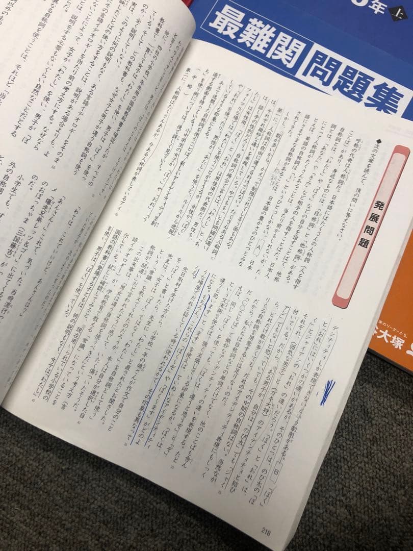 改訂新版　四谷大塚6年予習　国算理社/最難関　上2024年受験　状態おおむね良