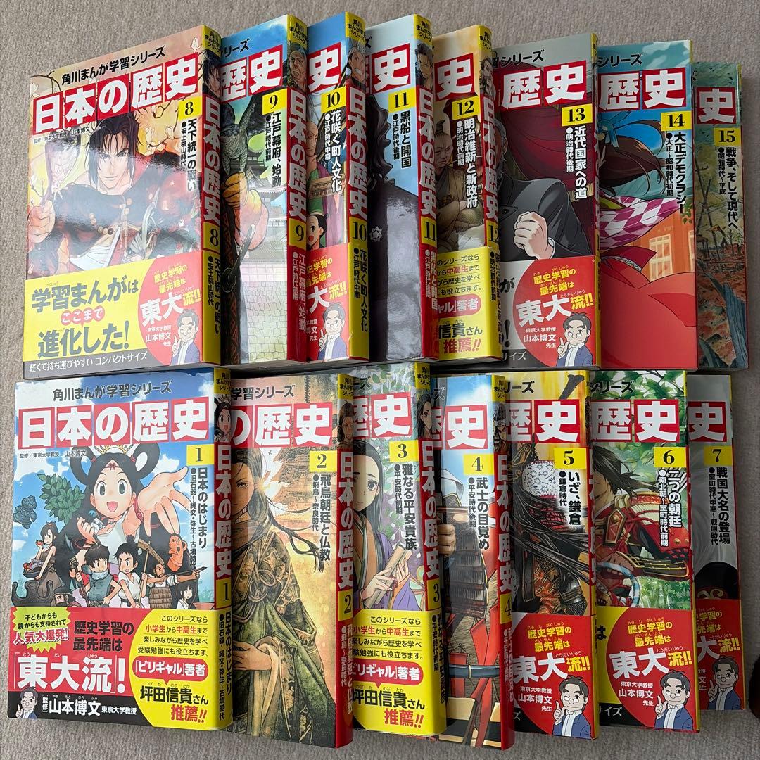 日本の歴史 1〜15