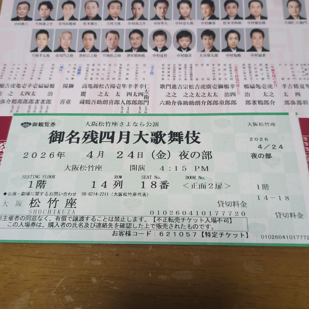 御名残四月大歌舞伎 夜の部 チケット１枚