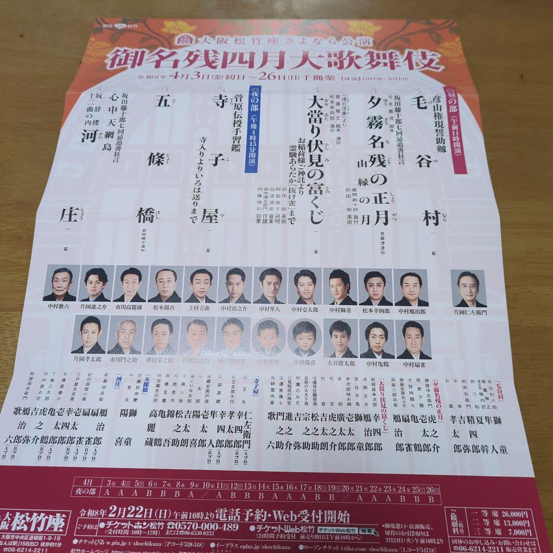 御名残四月大歌舞伎 夜の部 チケット１枚