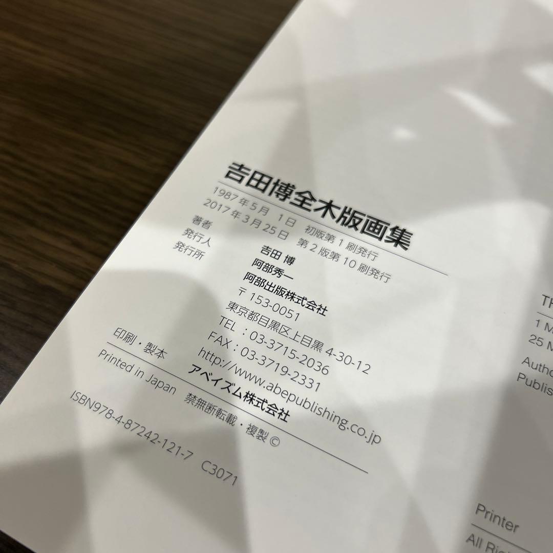 吉田博全木版画集