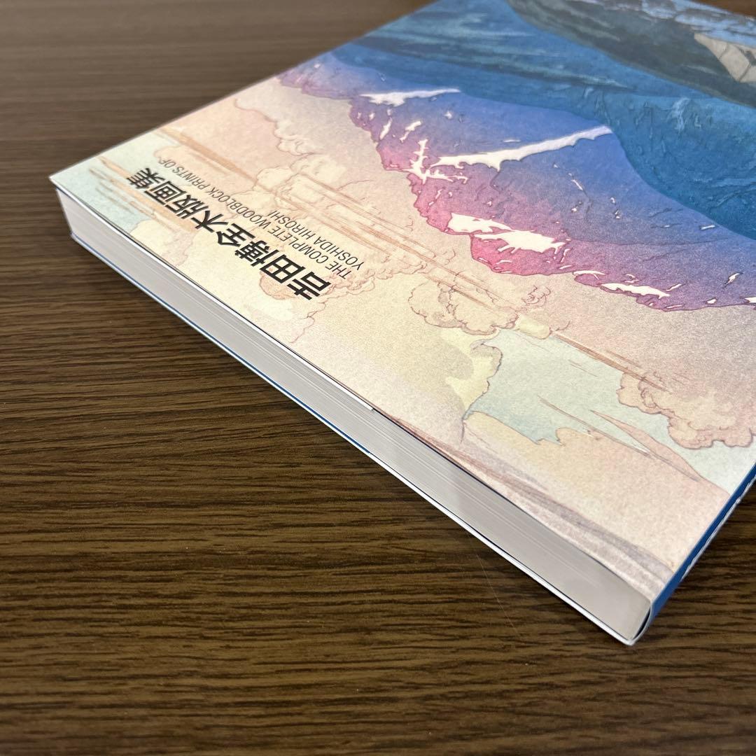 吉田博全木版画集