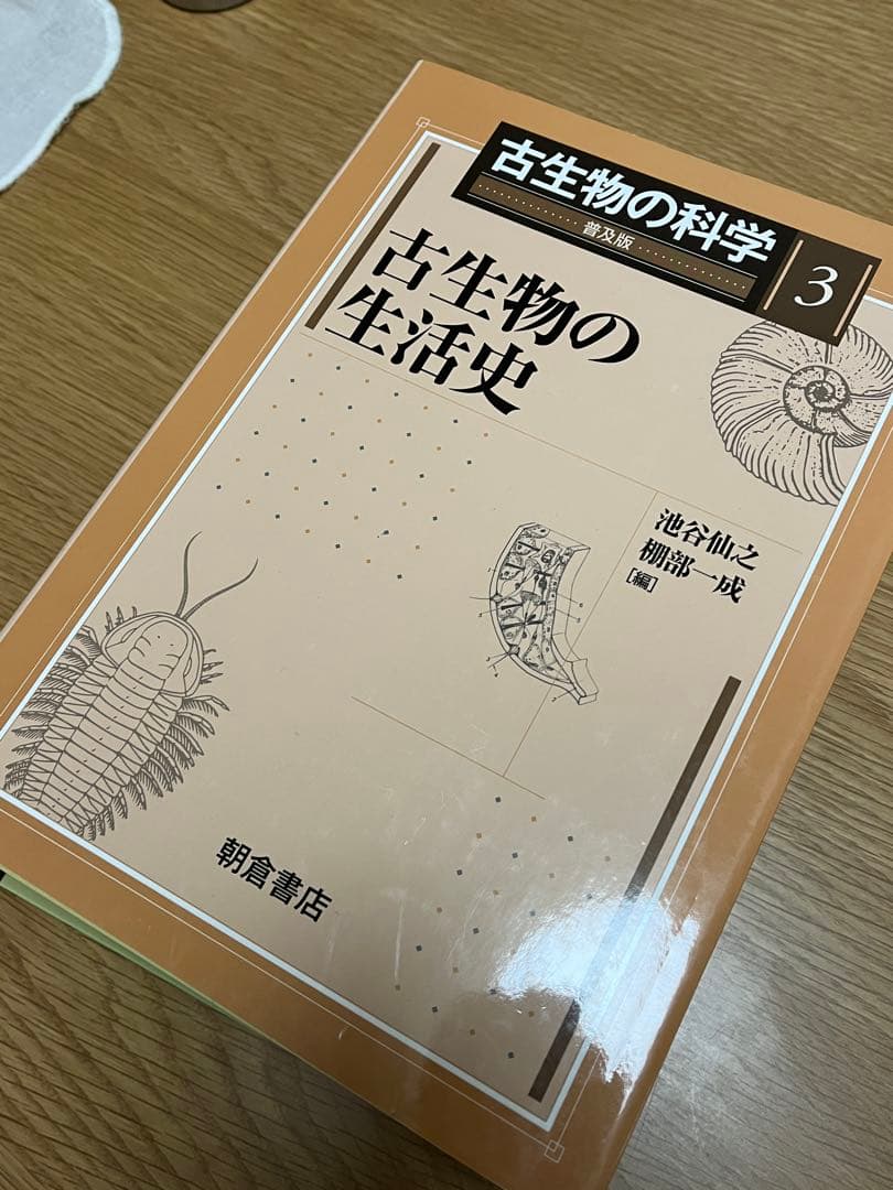 古生物の科学 普及版1~5 図説古生態学 朝倉書店