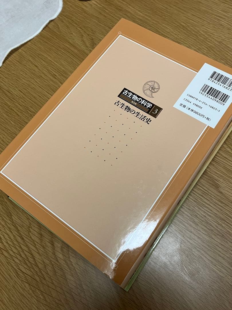 古生物の科学 普及版1~5 図説古生態学 朝倉書店