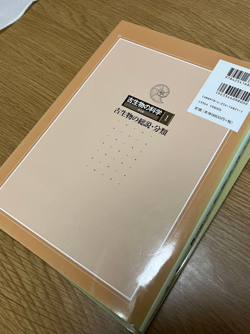 古生物の科学 普及版1~5 図説古生態学 朝倉書店