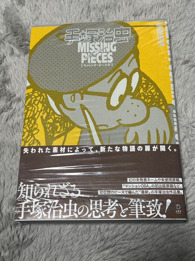 ミッシング・ピーシズ　手塚治虫　2025年11月発売