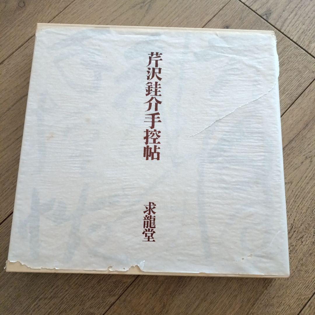 芹沢銈介　手控帖