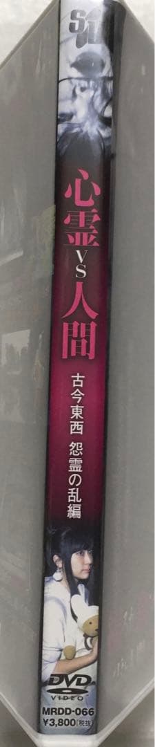 心霊vs人間 古今東西 怨霊の乱編　DVD  レンタル落ち