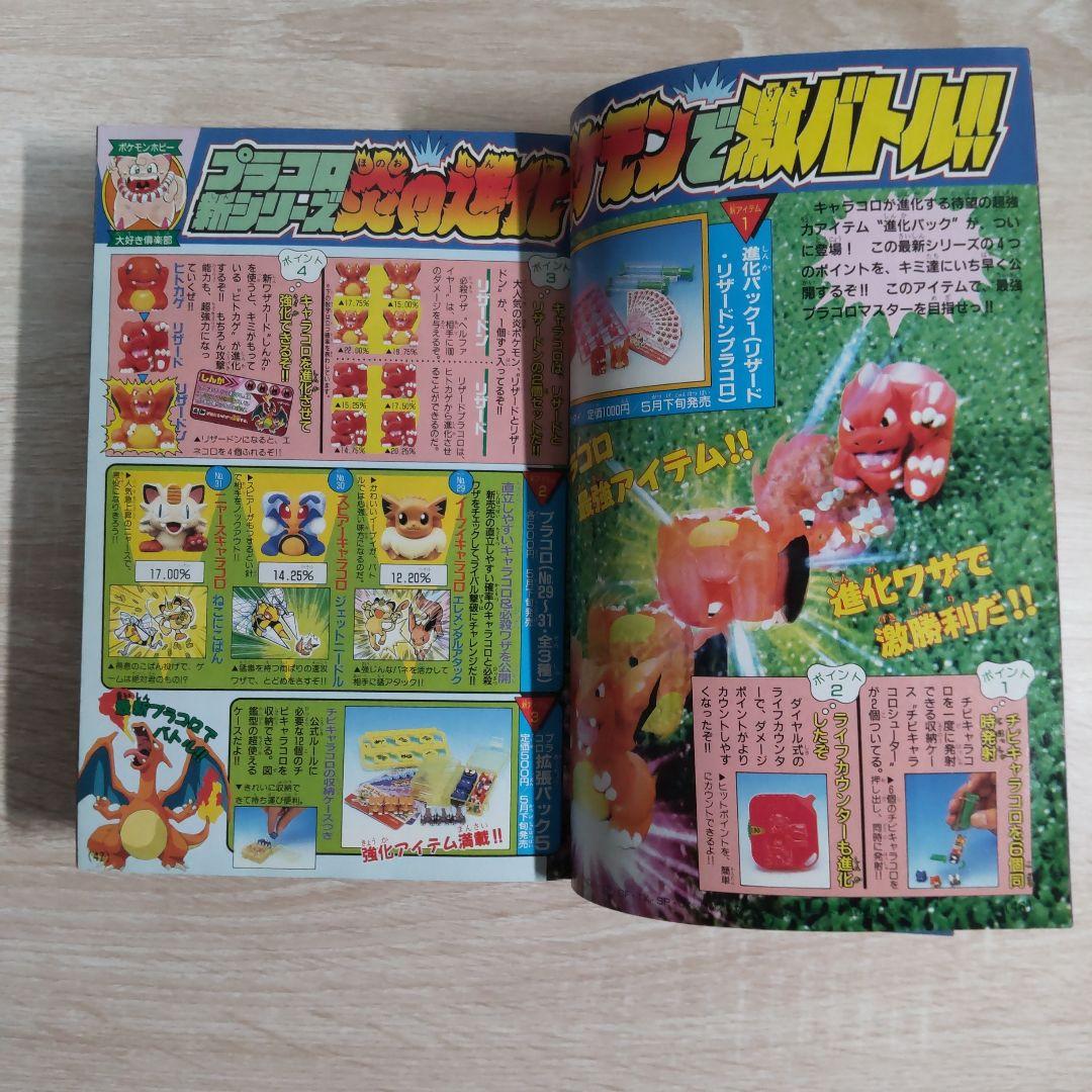 月刊コロコロコミック 1998年5月号