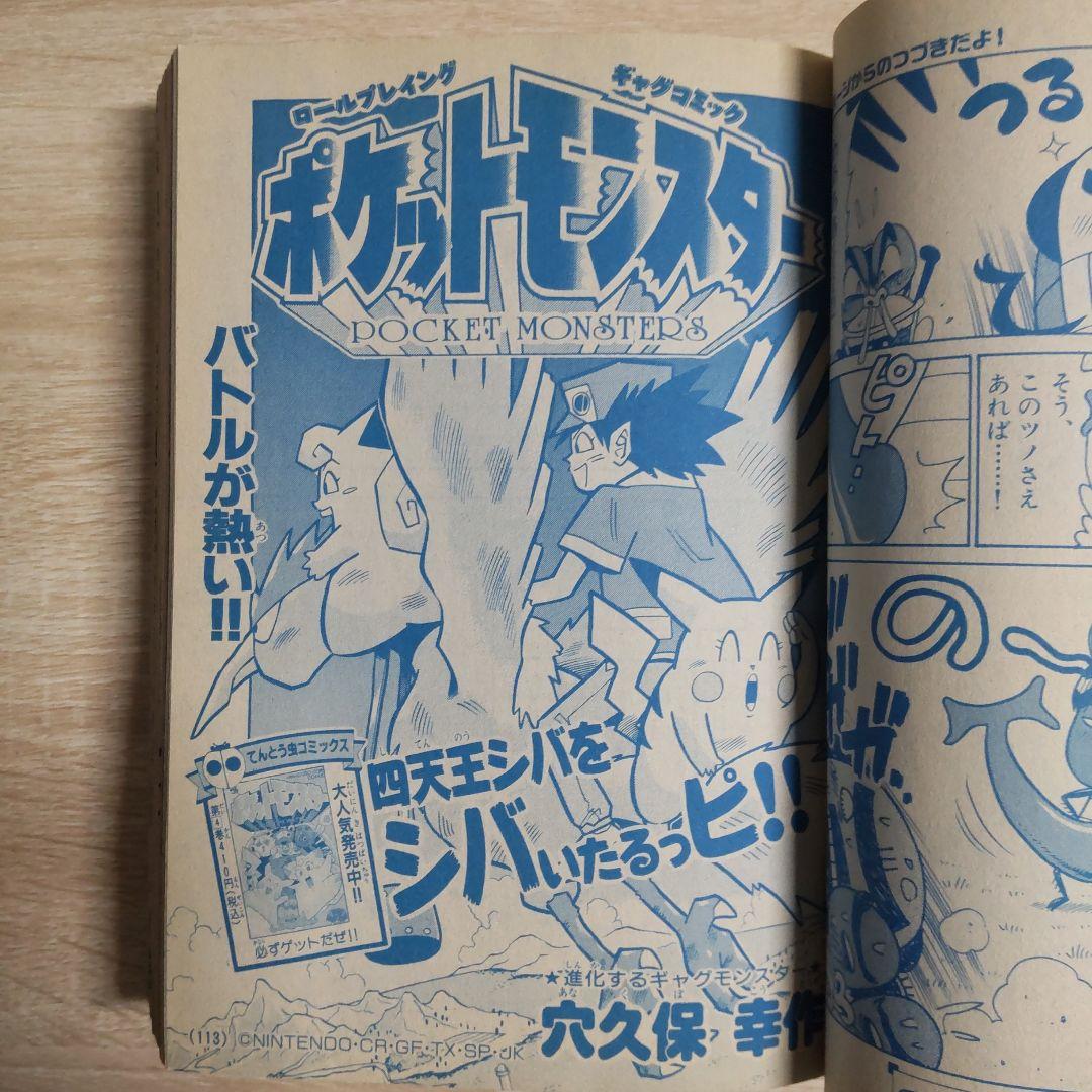 月刊コロコロコミック 1998年5月号
