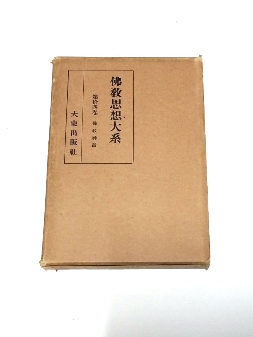 仏教思想大系 第拾四巻 大東出版社 【初版 昭和8年】