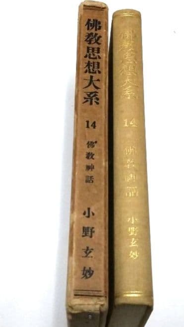 仏教思想大系 第拾四巻 大東出版社 【初版 昭和8年】