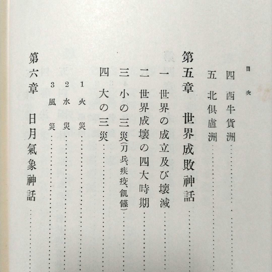 仏教思想大系 第拾四巻 大東出版社 【初版 昭和8年】