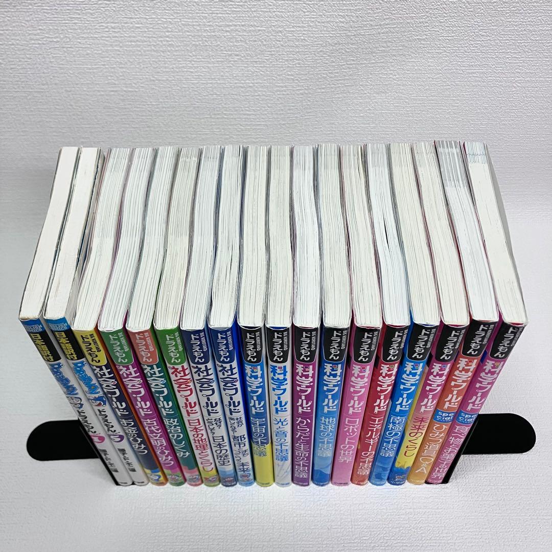 「ドラえもん英語・社会ワールド・科学ワールド合計18冊」
