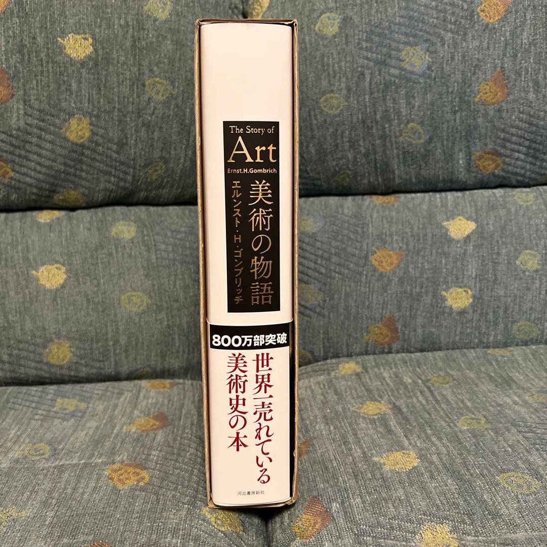美術の物語 エルソスト・H・ゴンブリッジ