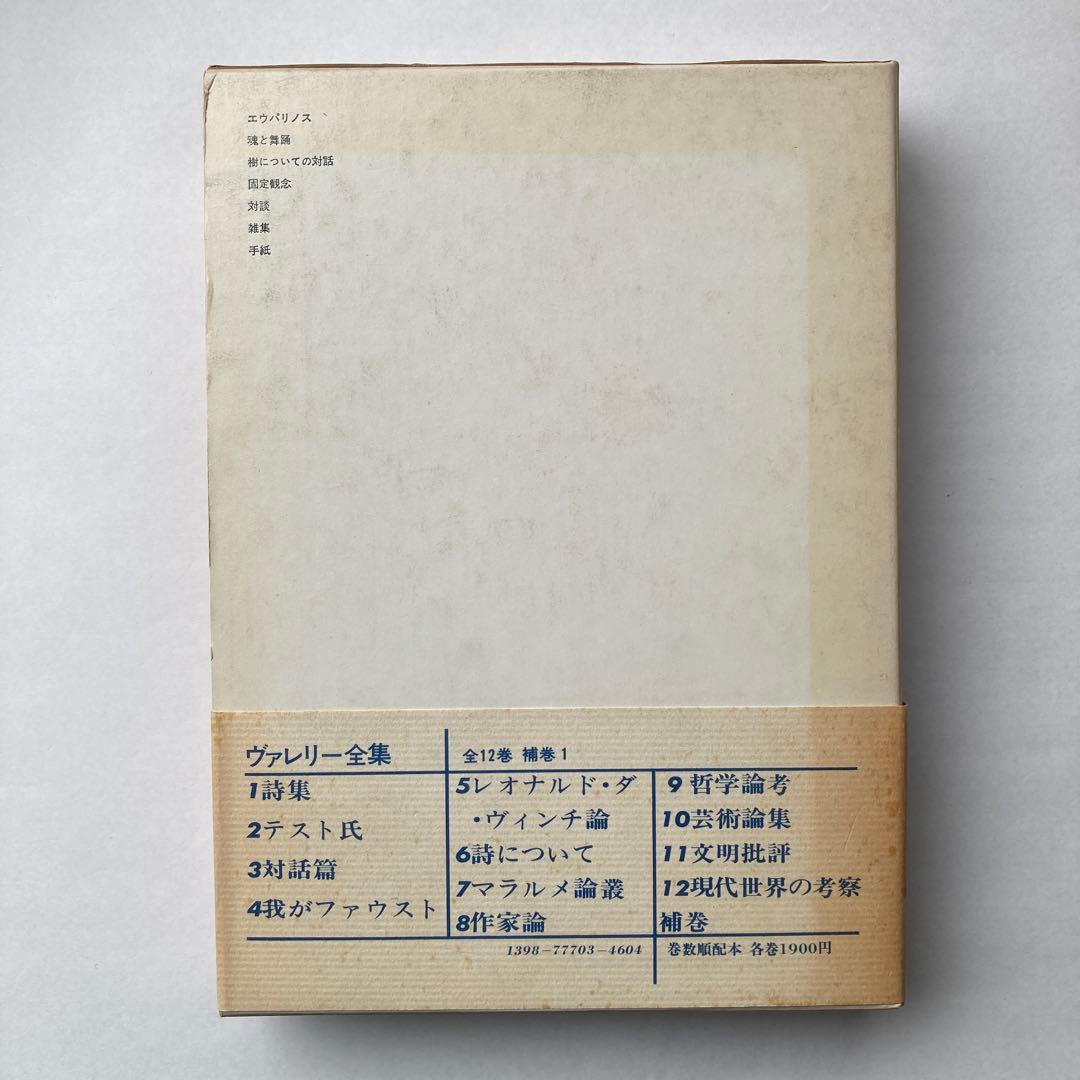 「ヴァレリー全集」5冊（初版4冊＋新版1冊）