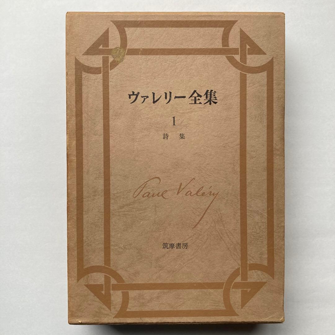 「ヴァレリー全集」5冊（初版4冊＋新版1冊）