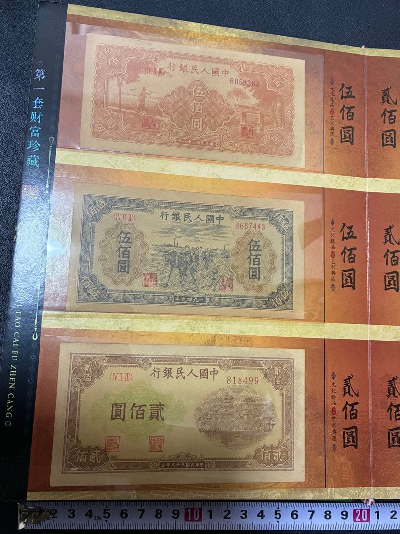 中国紙幣　中国古廃盤紙幣　中国第一版人民元見本券　中国紙幣歴史の勉強研究用参考品