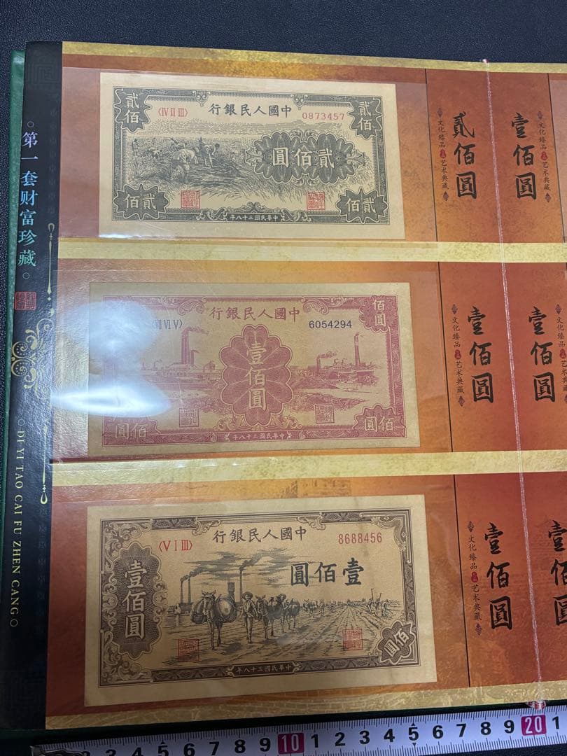 中国紙幣　中国古廃盤紙幣　中国第一版人民元見本券　中国紙幣歴史の勉強研究用参考品