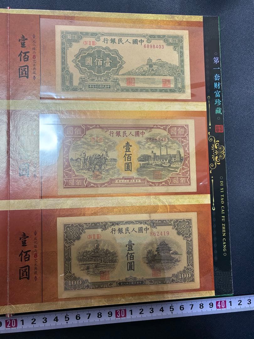 中国紙幣　中国古廃盤紙幣　中国第一版人民元見本券　中国紙幣歴史の勉強研究用参考品