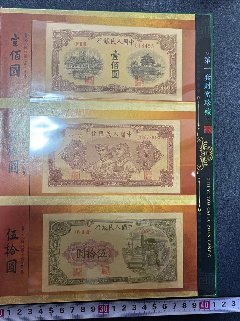 中国紙幣　中国古廃盤紙幣　中国第一版人民元見本券　中国紙幣歴史の勉強研究用参考品