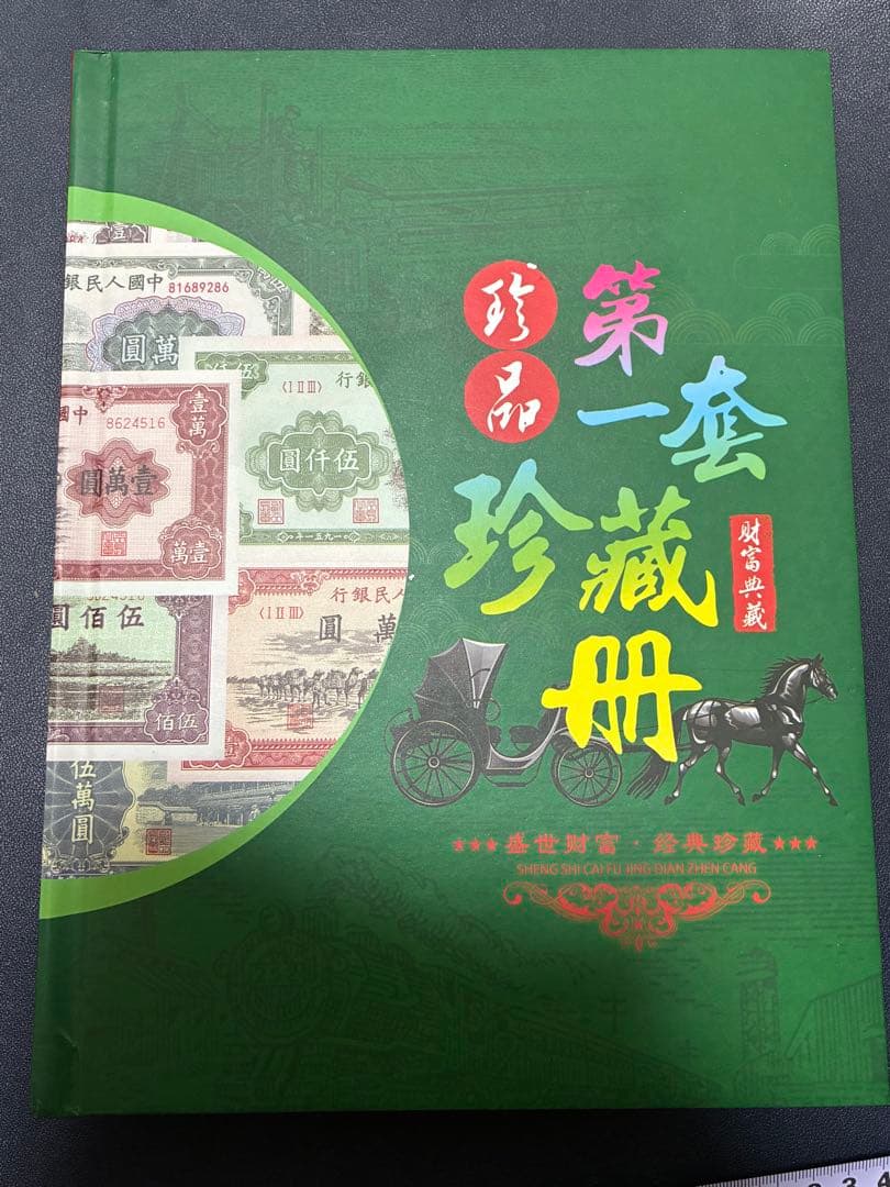 中国紙幣　中国古廃盤紙幣　中国第一版人民元見本券　中国紙幣歴史の勉強研究用参考品