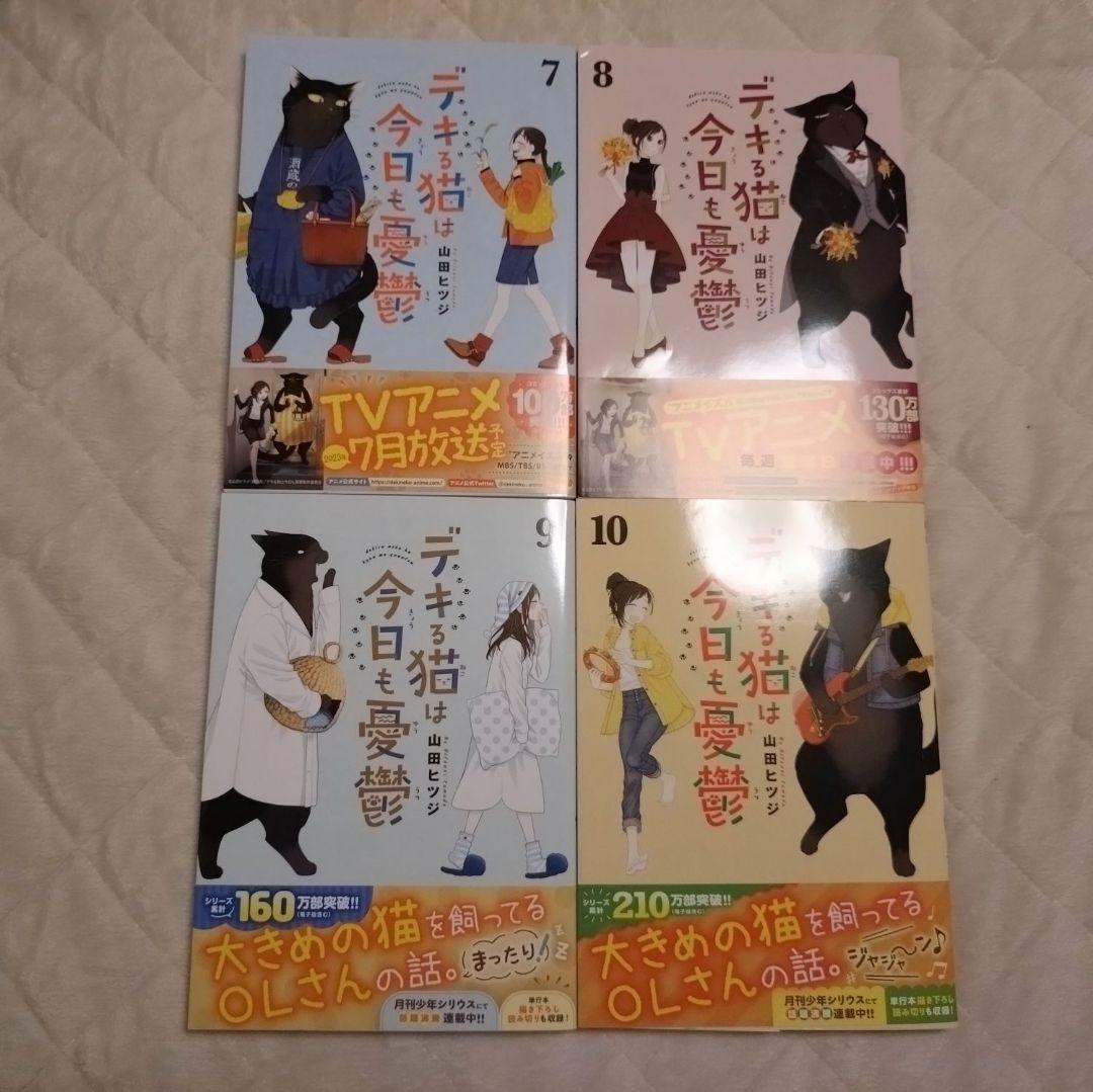 デキる猫は今日も憂鬱 1-10