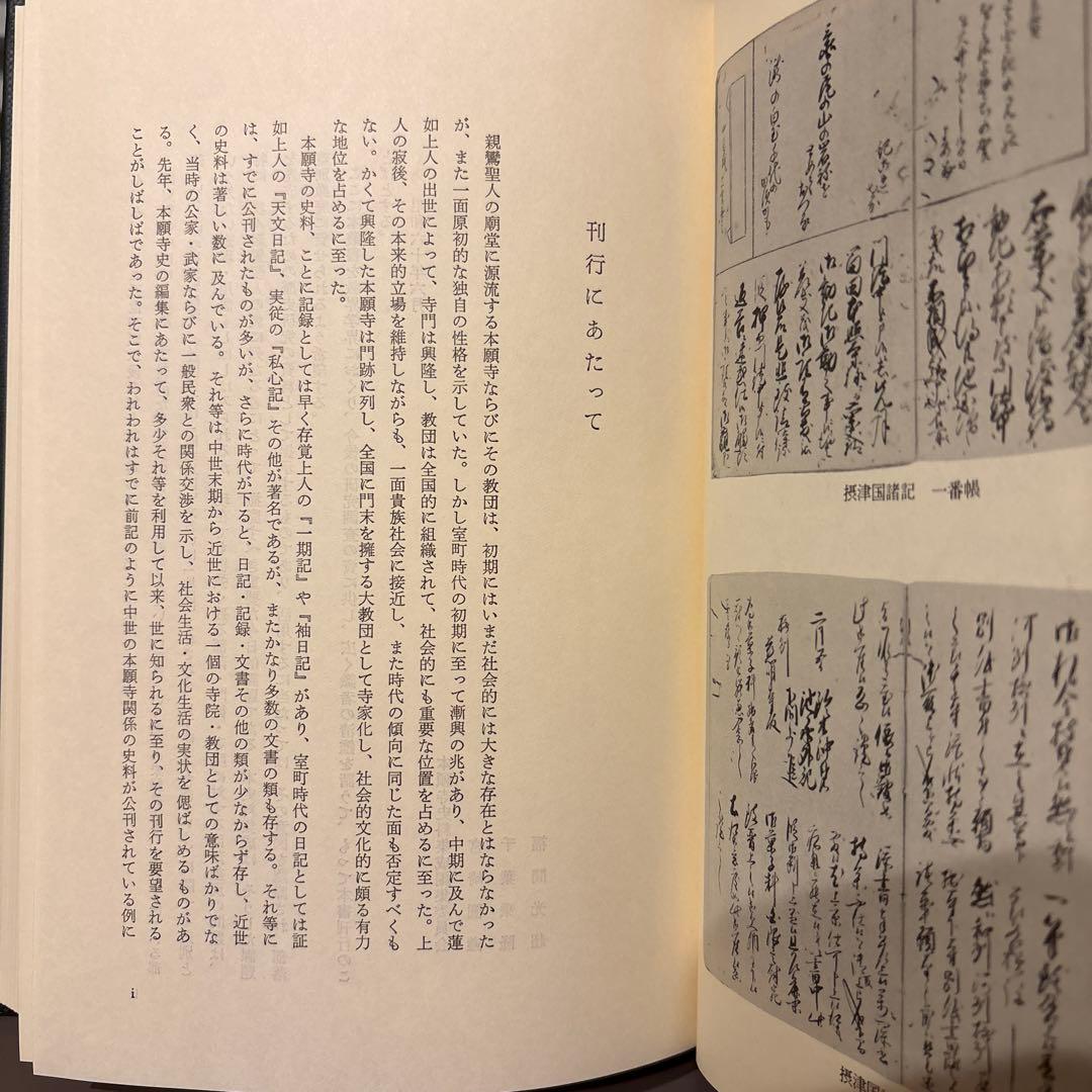 【希少史料】本願寺史料集成　摂津国1　同朋社（大阪・兵庫・郷土史）