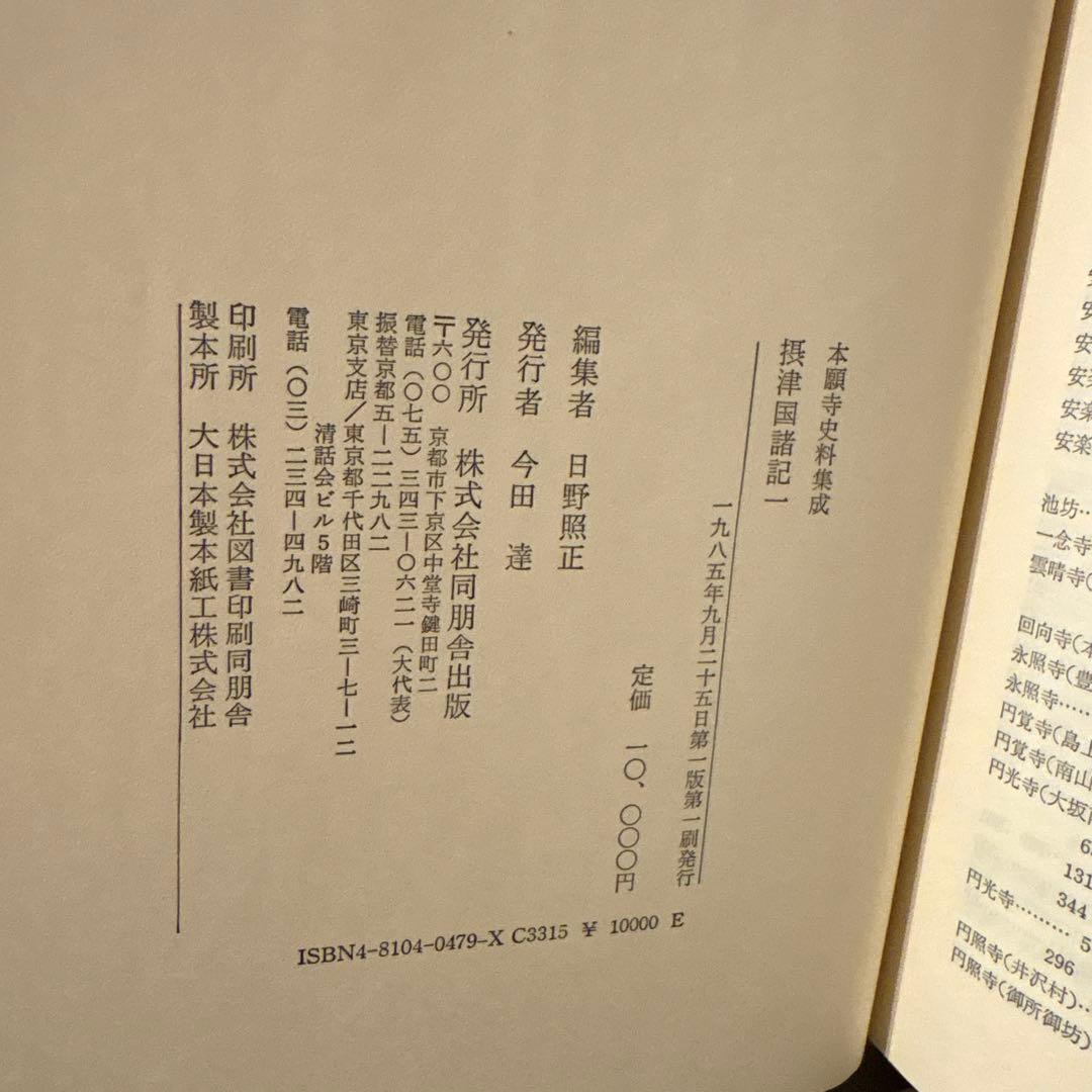 【希少史料】本願寺史料集成　摂津国1　同朋社（大阪・兵庫・郷土史）