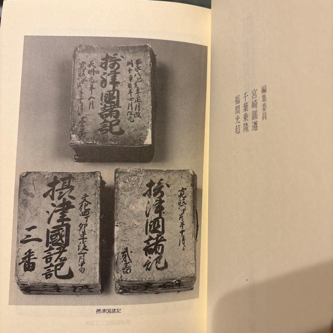 【希少史料】本願寺史料集成　摂津国1　同朋社（大阪・兵庫・郷土史）