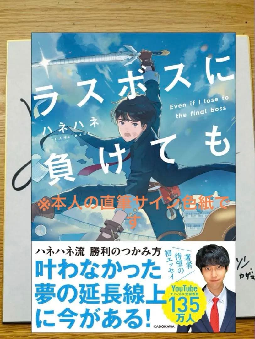 「ラスボスに負けても」著者 ハネハネ \"直筆サイン色紙\" YouTube