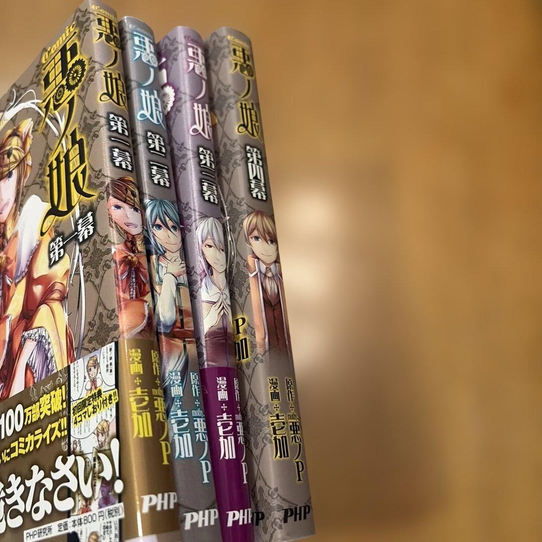 COMIC 悪ノ娘 第一〜四幕　全巻セット　初版　特典付き