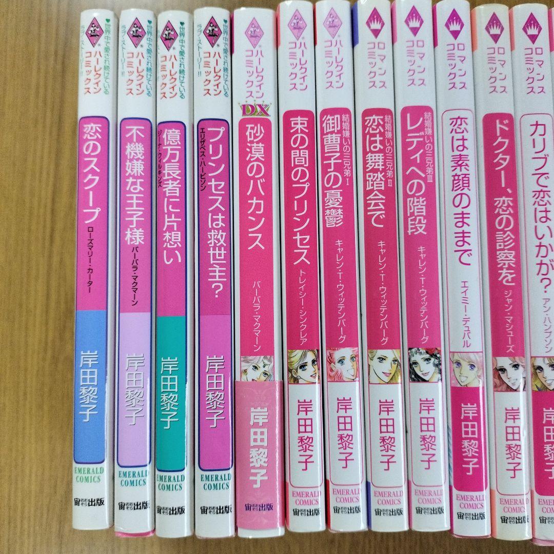 岸田黎子先生　　まとめ売り　30冊　　ハーレクイン・ロマンスコミックス