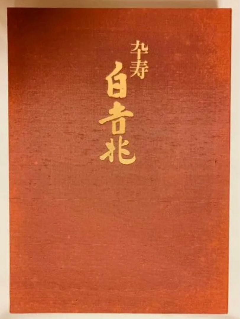 卒寿白吉兆（大型本）