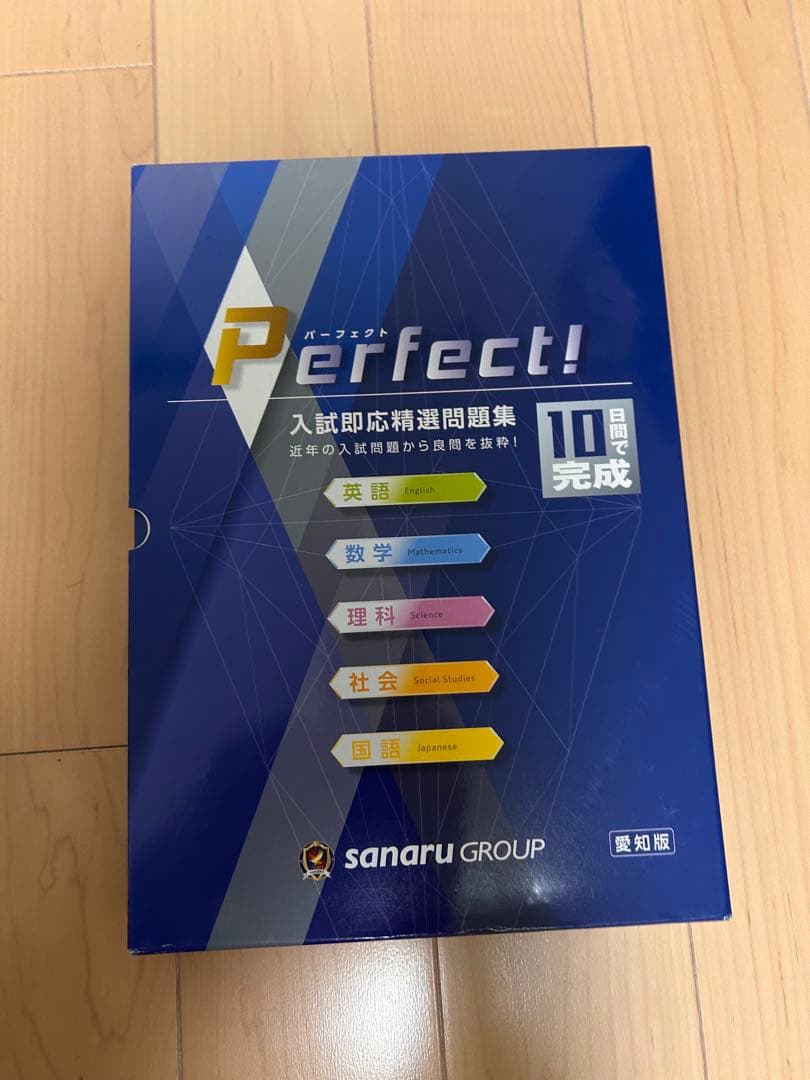 2026年最新版 佐鳴予備校 PERFECT 入試即応精選問題集集全ページ無回答