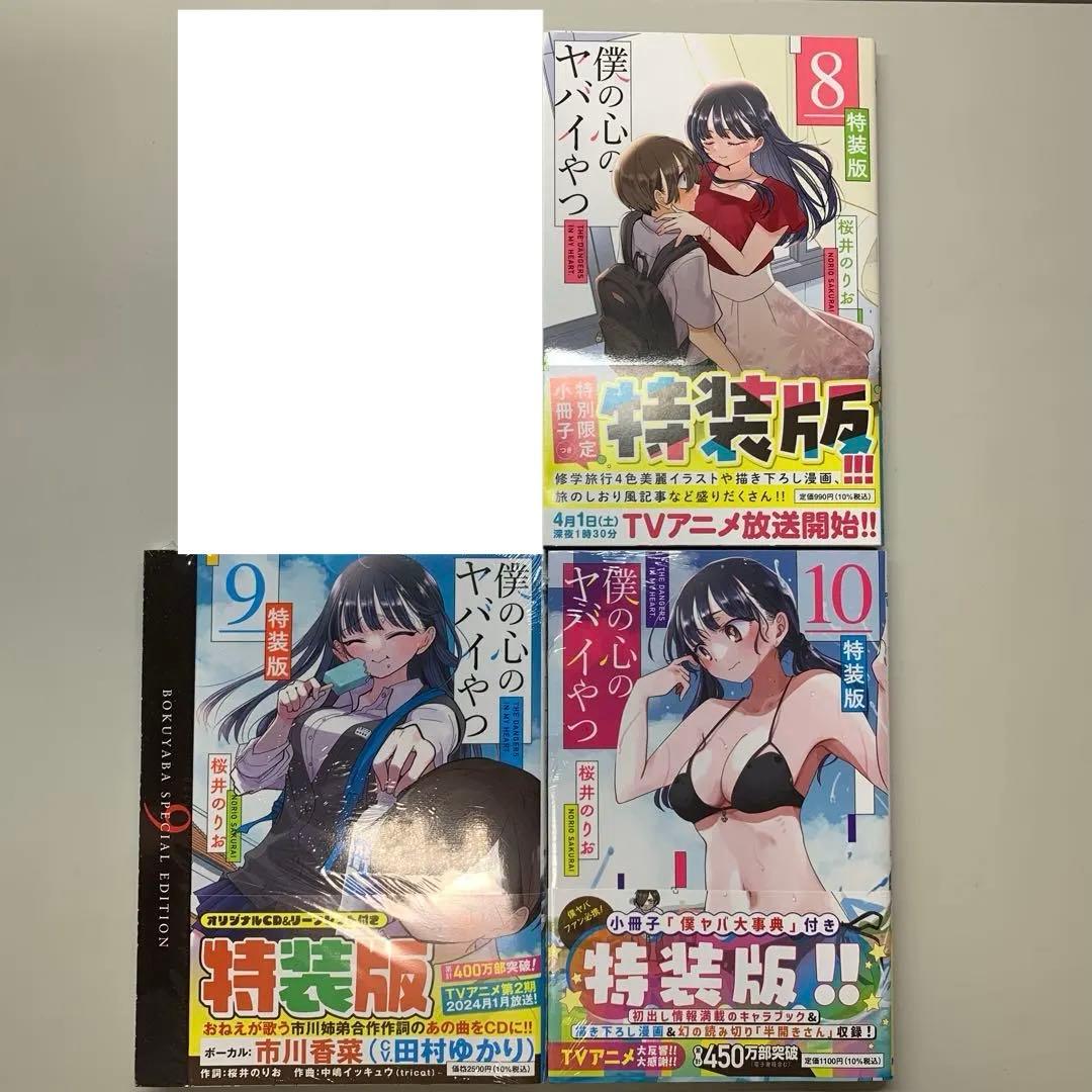 送料無料❗️ 僕の心のヤバイやつ　特装版3冊セット
