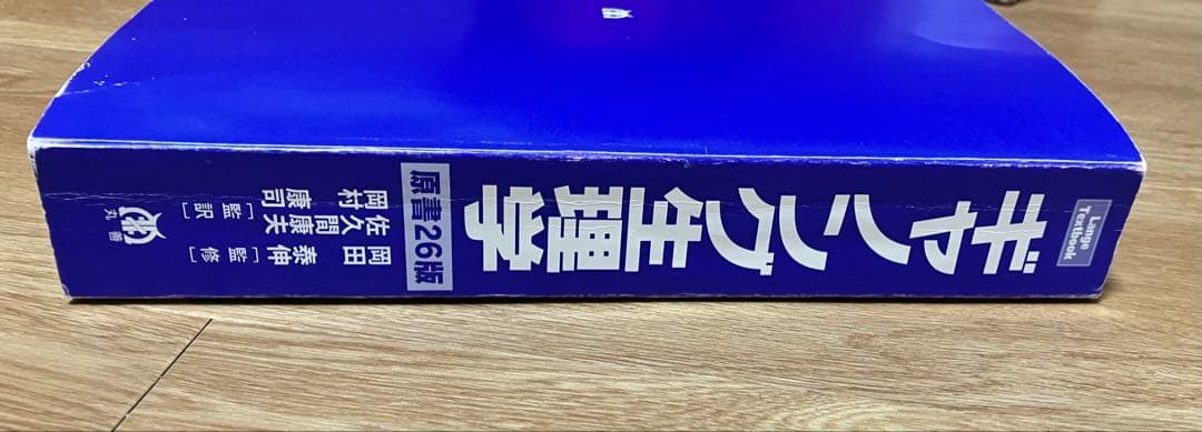 ［書き込みなし］ギャノング生理学 原書26版　丸善出版