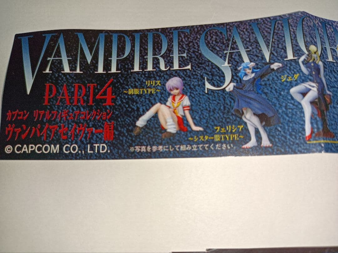 SR　ヴァンパイアセイヴァー　PART４　全１２個(全１０種)コンプリート