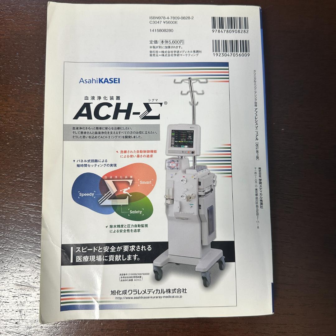アフェレシスマニュアル改定第３版　ClinicalEngineering別冊